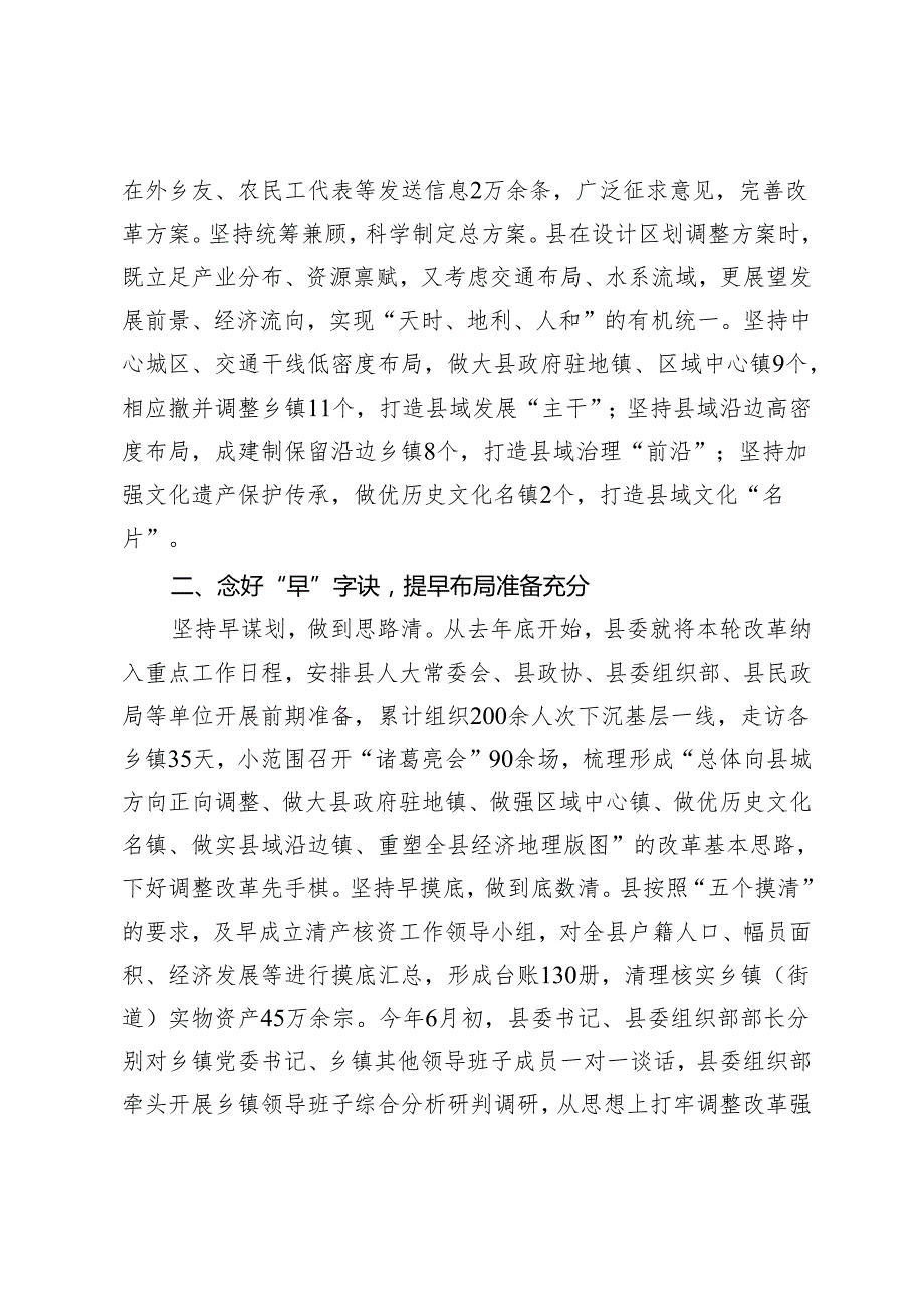 2篇2024年经验做法：“三字诀”工作法 积极稳妥推进乡镇行政区划调整改革 多措并举推进传统领域党建提质增效.docx_第2页