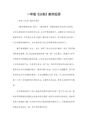 一年级《分类》教学反思.docx