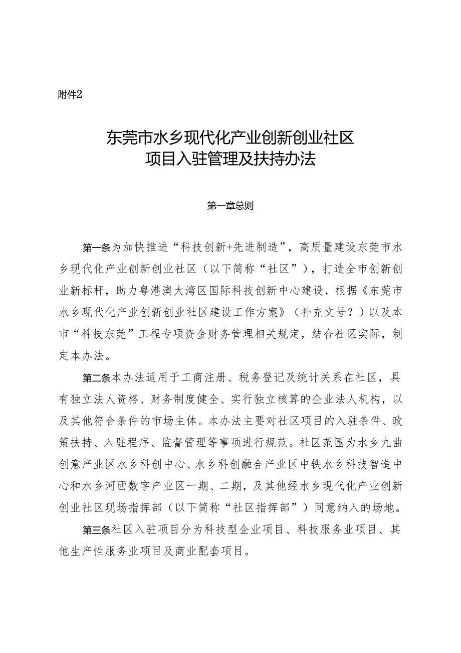 东莞市水乡现代化产业创新创业社区项目入驻管理及扶持办法.docx_第1页