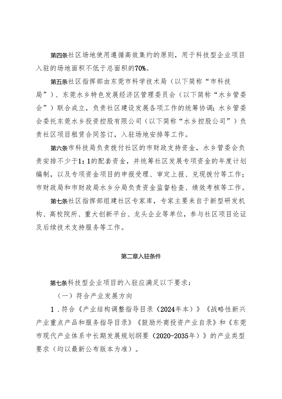 东莞市水乡现代化产业创新创业社区项目入驻管理及扶持办法.docx_第2页