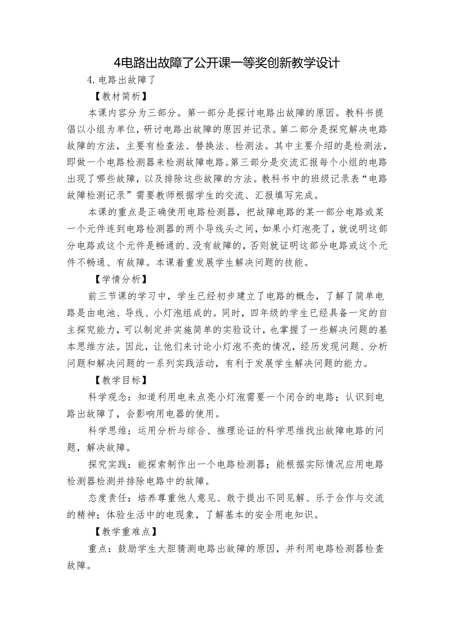 4电路出故障了公开课一等奖创新教学设计.docx_第1页