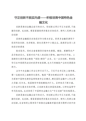 守正创新不脱实向虚——积极培育中国特色金融文化.docx