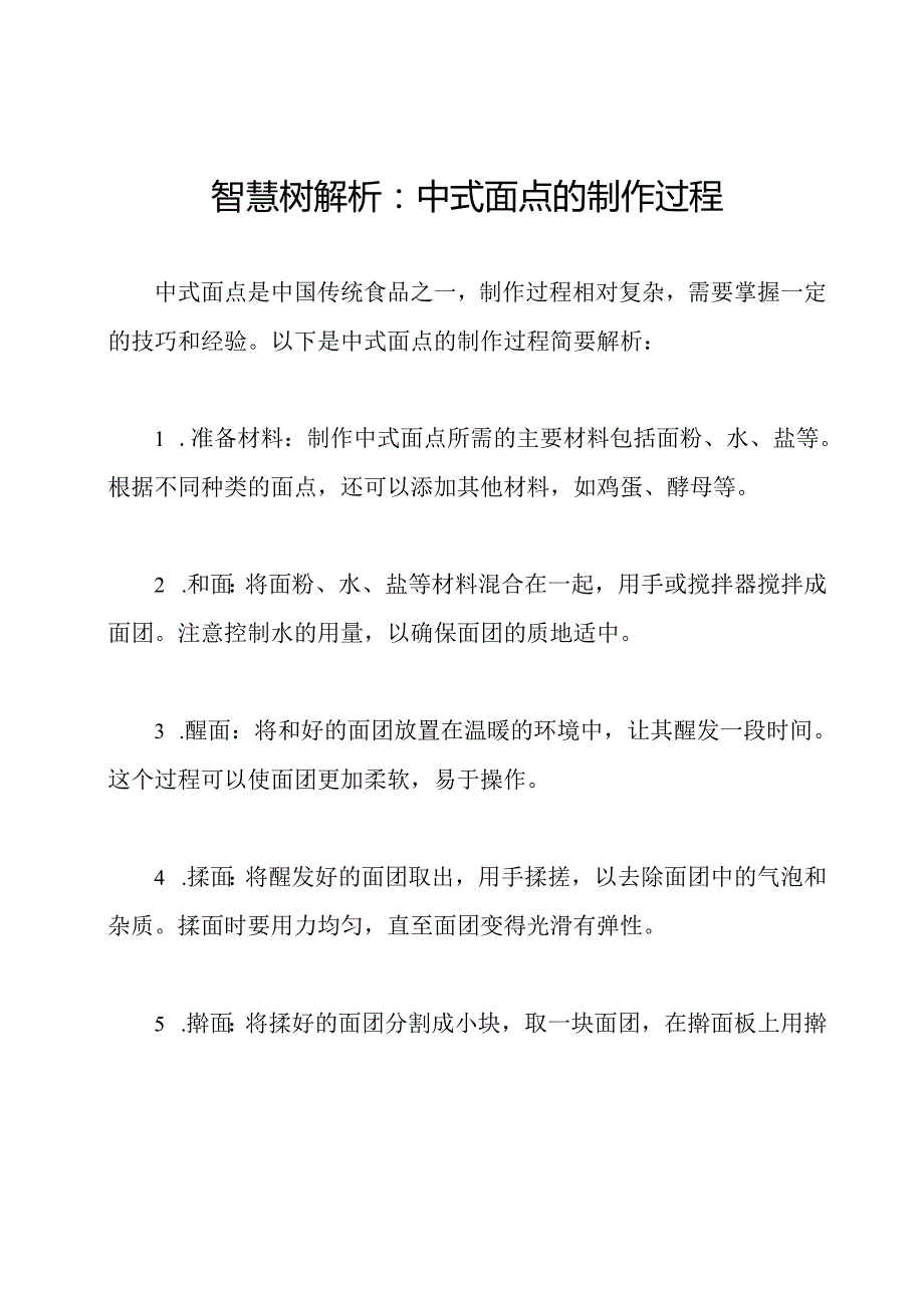 智慧树解析：中式面点的制作过程.docx_第1页