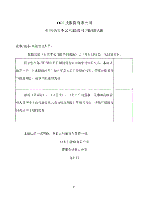 XX科技股份有限公司有关买卖本公司股票问询的确认函（2024年）.docx