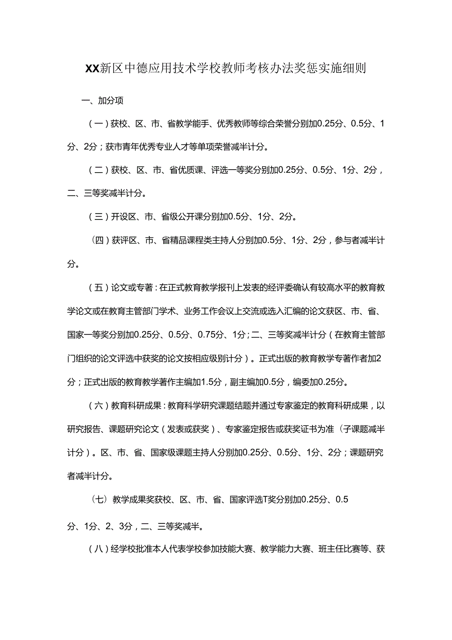 XX新区中德应用技术学校教师考核办法奖惩实施细则.docx_第1页