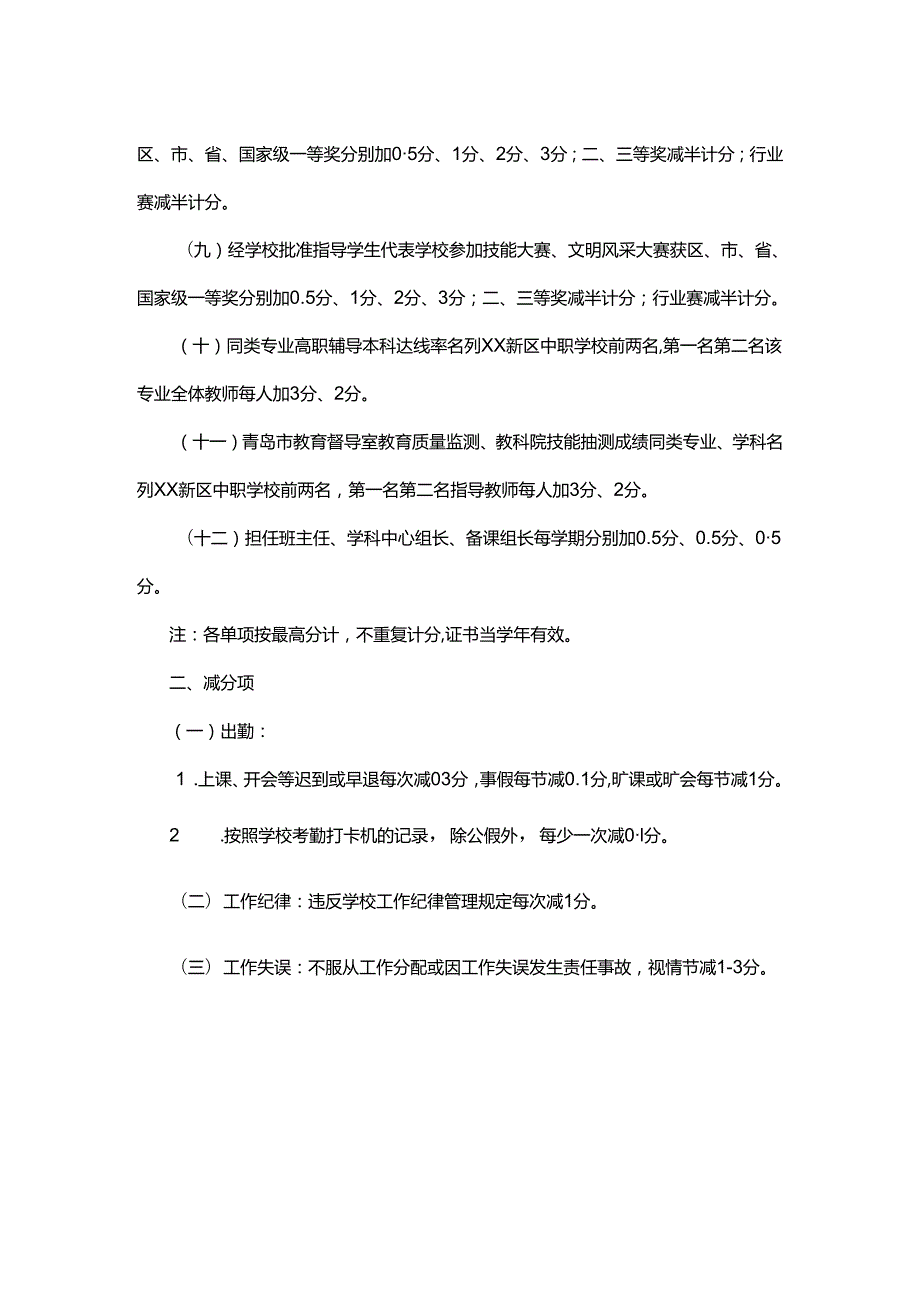 XX新区中德应用技术学校教师考核办法奖惩实施细则.docx_第2页