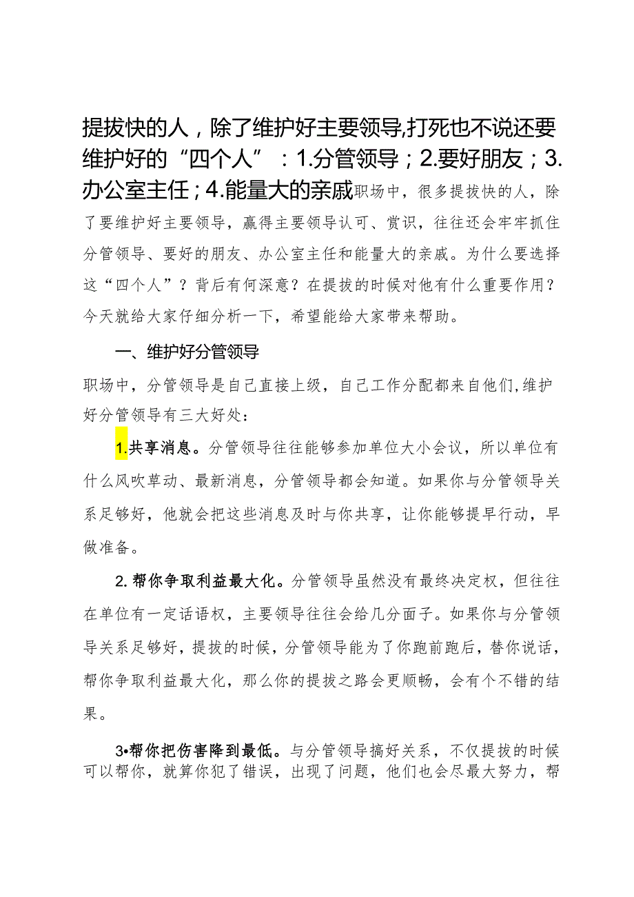 提拔快的人除了维护好主要领导打死也不说还要维护好的“四个人”：1.分管领导；2.要好朋友；3.办公室主任；4.能量大的亲戚；.docx_第1页