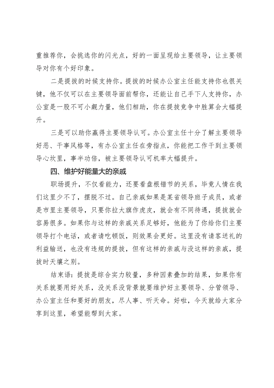 提拔快的人除了维护好主要领导打死也不说还要维护好的“四个人”：1.分管领导；2.要好朋友；3.办公室主任；4.能量大的亲戚；.docx_第3页