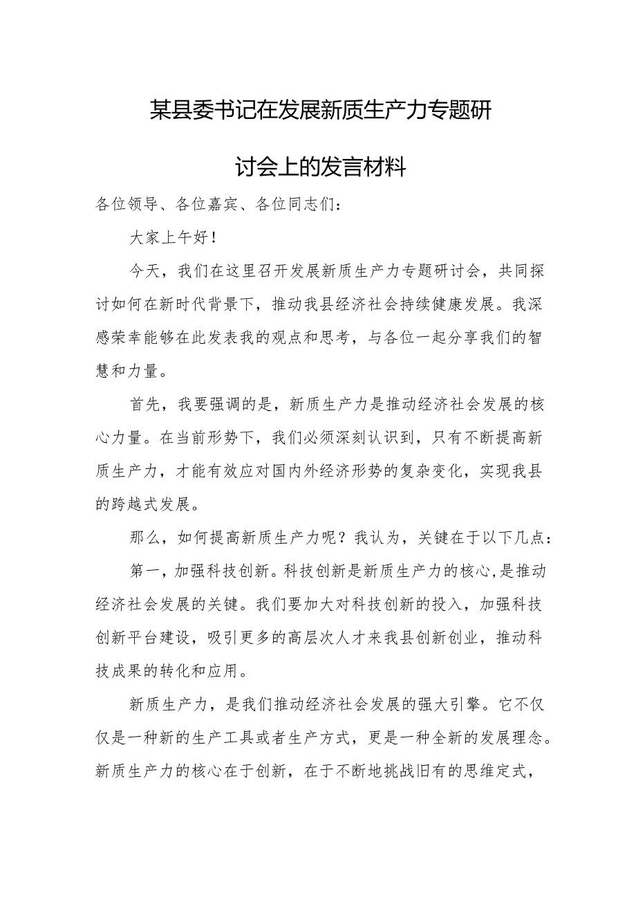 某县委书记在发展新质生产力专题研讨会上的发言材料.docx_第1页