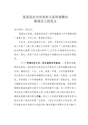 某某县在全市农村人居环境整治推进会上的发言.docx