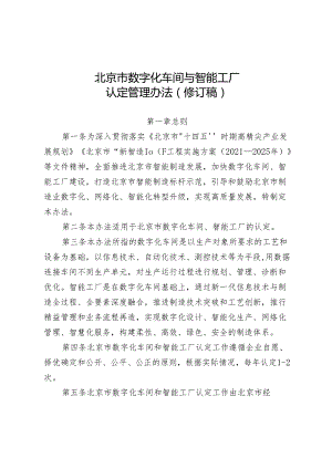 北京市数字化车间与智能工厂认定管理办法（修订稿）.docx