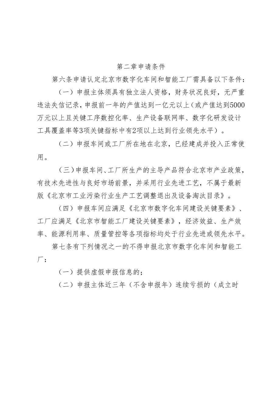 北京市数字化车间与智能工厂认定管理办法（修订稿）.docx_第2页