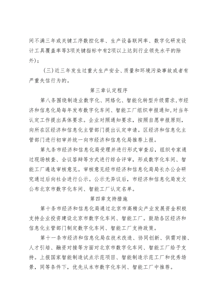 北京市数字化车间与智能工厂认定管理办法（修订稿）.docx_第3页