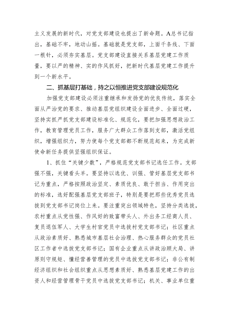 2024年党课讲稿辅导报告：强化基层党支部建设充分发挥战斗堡垒作用.docx_第2页