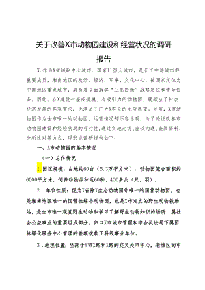 关于改善X市动物园建设和经营状况的调研报告.docx