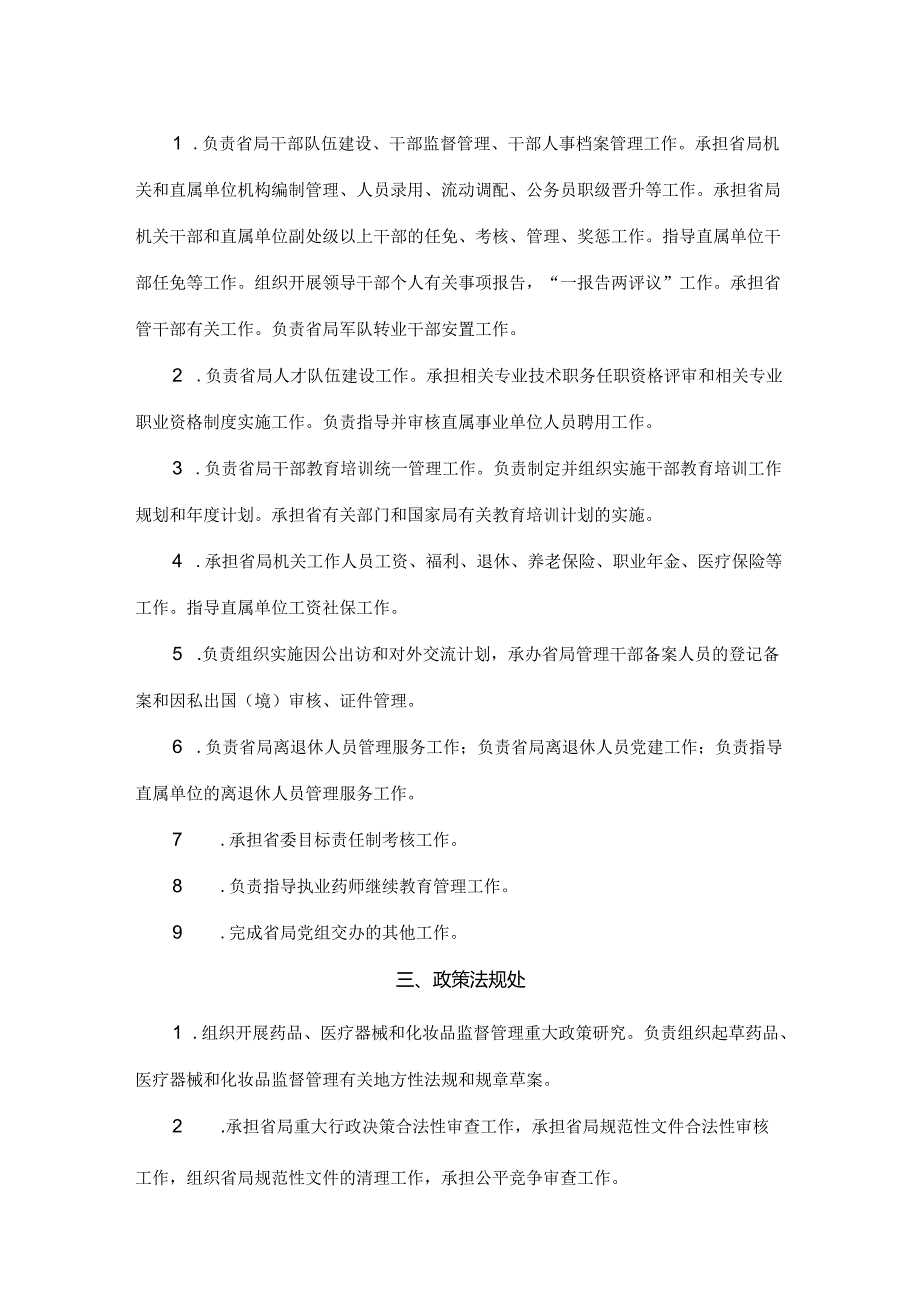 山西省药品监督管理局机关各处（室）、检查分局细化.docx_第2页