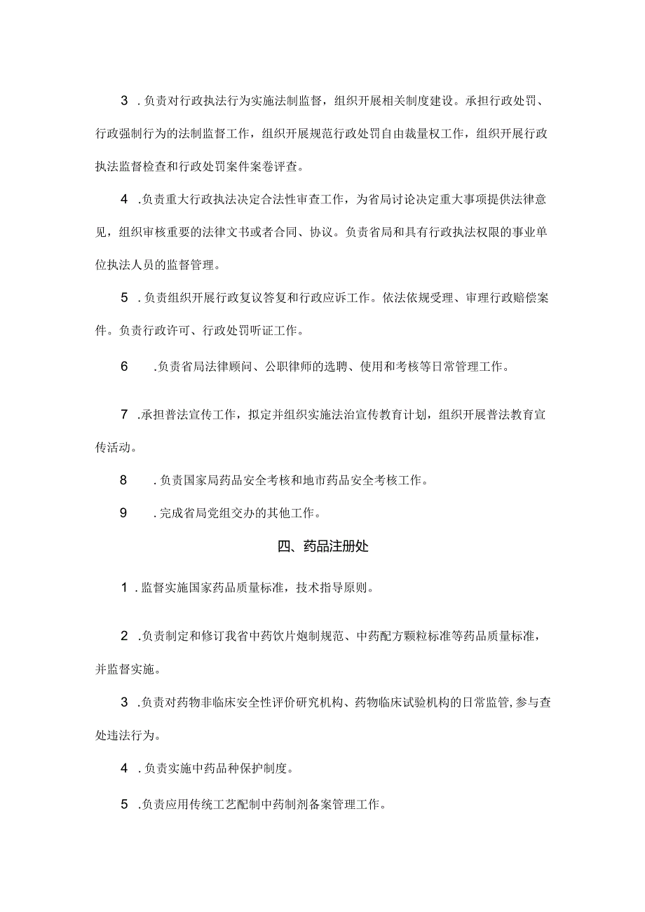 山西省药品监督管理局机关各处（室）、检查分局细化.docx_第3页