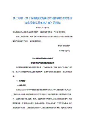 【政策】关于完善期现货联动市场体系 推动实体经济高质量发展实施方案.docx