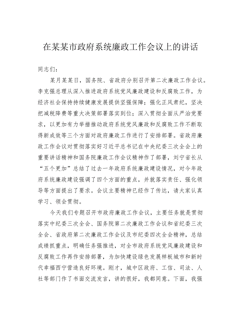 在某某市政府系统廉政工作会议上的讲话.docx_第1页