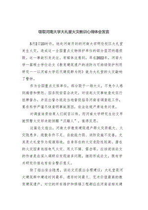 吸取河南大学大礼堂火灾教训心得体会发言（含应急处置预案）.docx