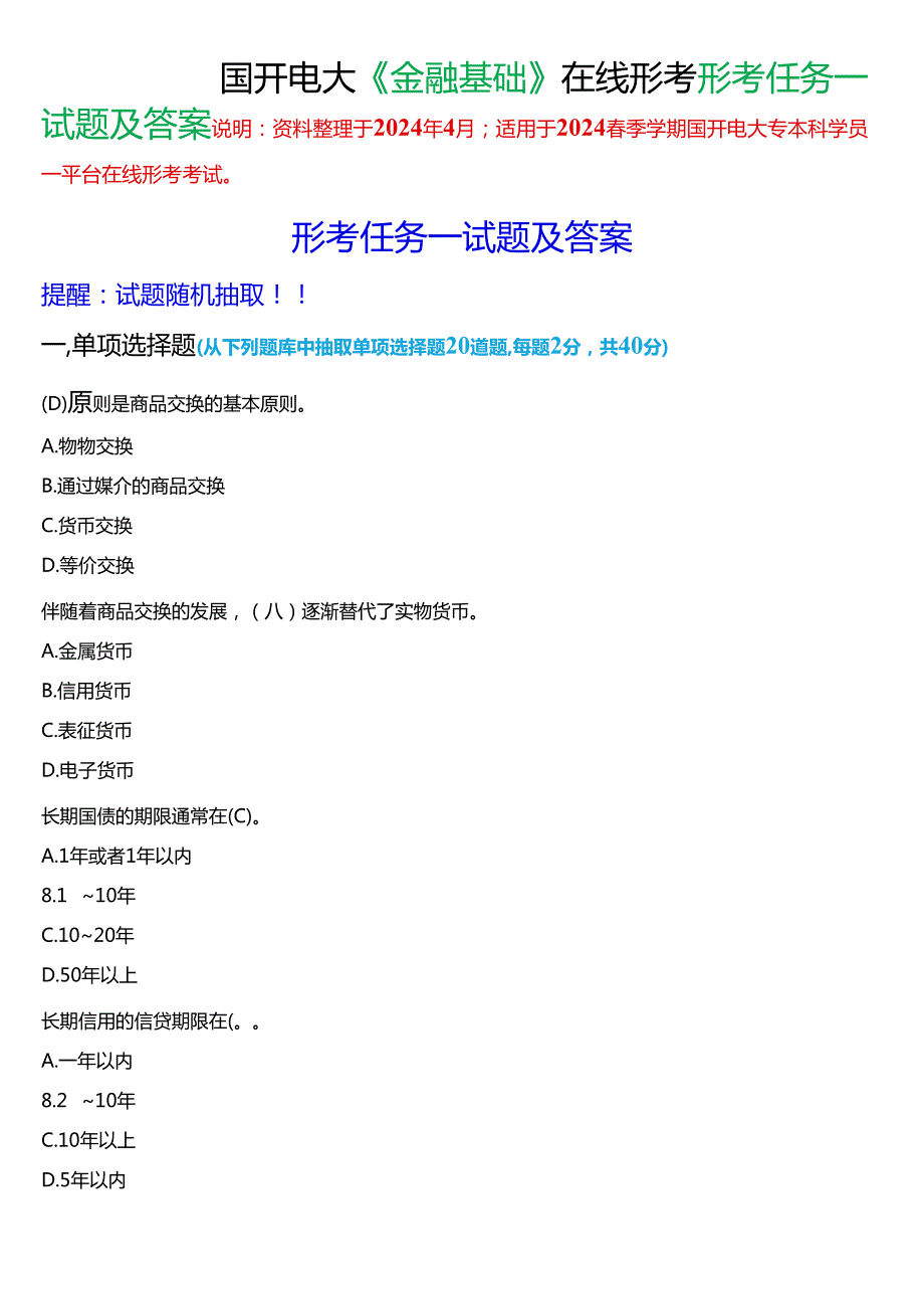 2024春期国开电大专本科《金融基础》在线形考(形考任务一)试题及答案.docx_第1页