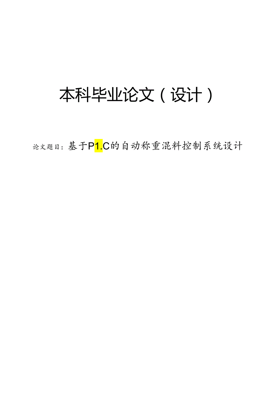 基于PLC的自动称重混料控制系统设计.docx_第1页