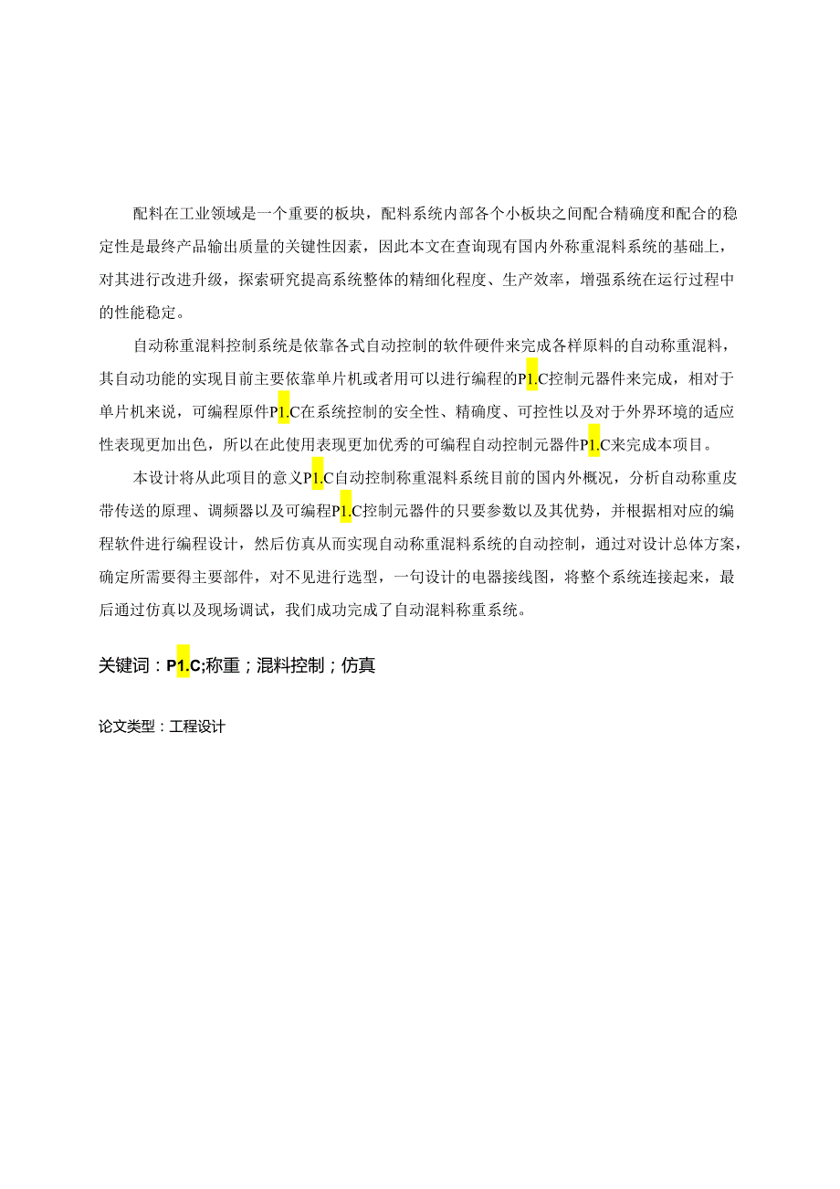 基于PLC的自动称重混料控制系统设计.docx_第2页