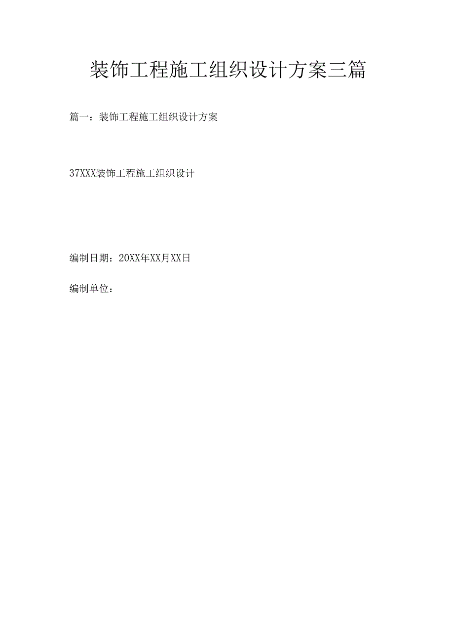 装饰工程施工组织设计方案三篇.docx_第1页
