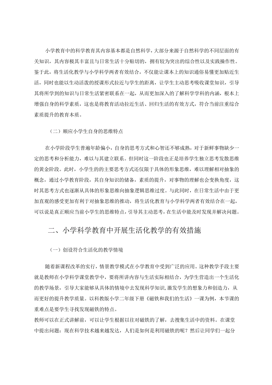 生活化教学应用于小学科学教育中的对策研究 论文.docx_第2页