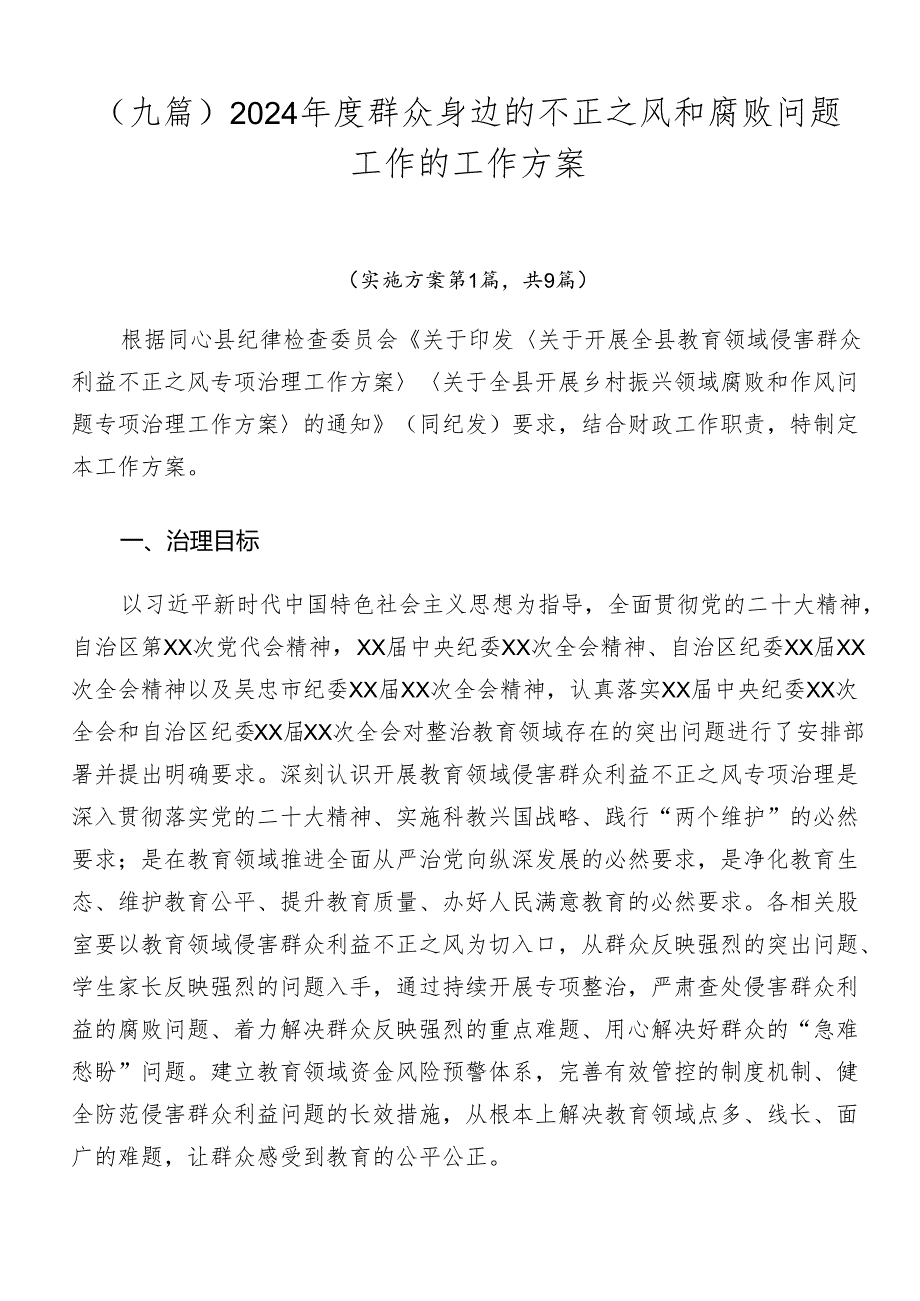 （九篇）2024年度群众身边的不正之风和腐败问题工作的工作方案.docx_第1页