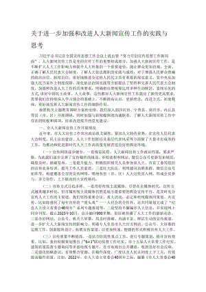 关于进一步加强和改进人大新闻宣传工作的实践与思考.docx