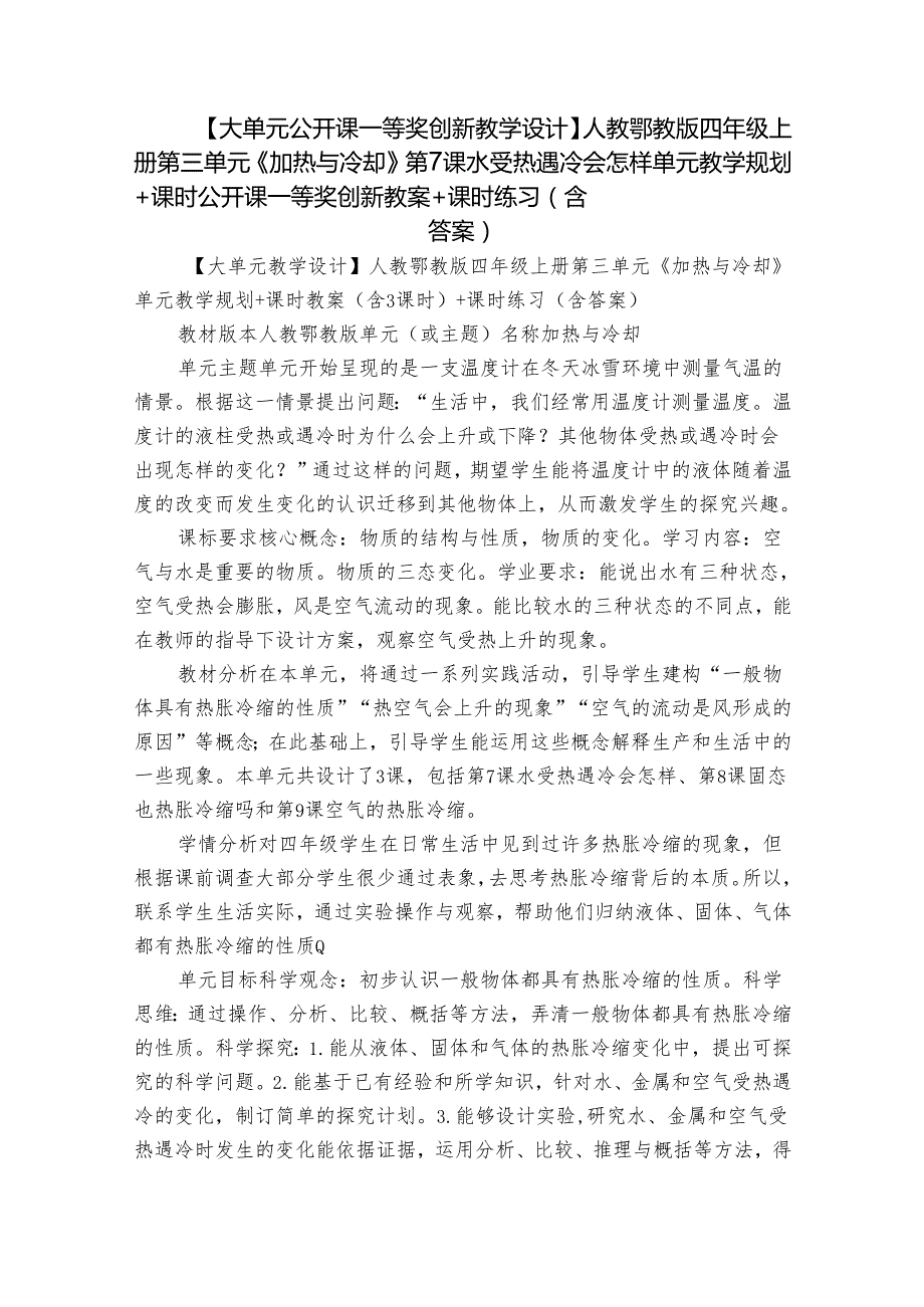 【大单元公开课一等奖创新教学设计】人教鄂教版四年级上册第三单元《加热与冷却》第7课 水受热遇冷会怎样 单元教学规划+课时公开课一等.docx_第1页