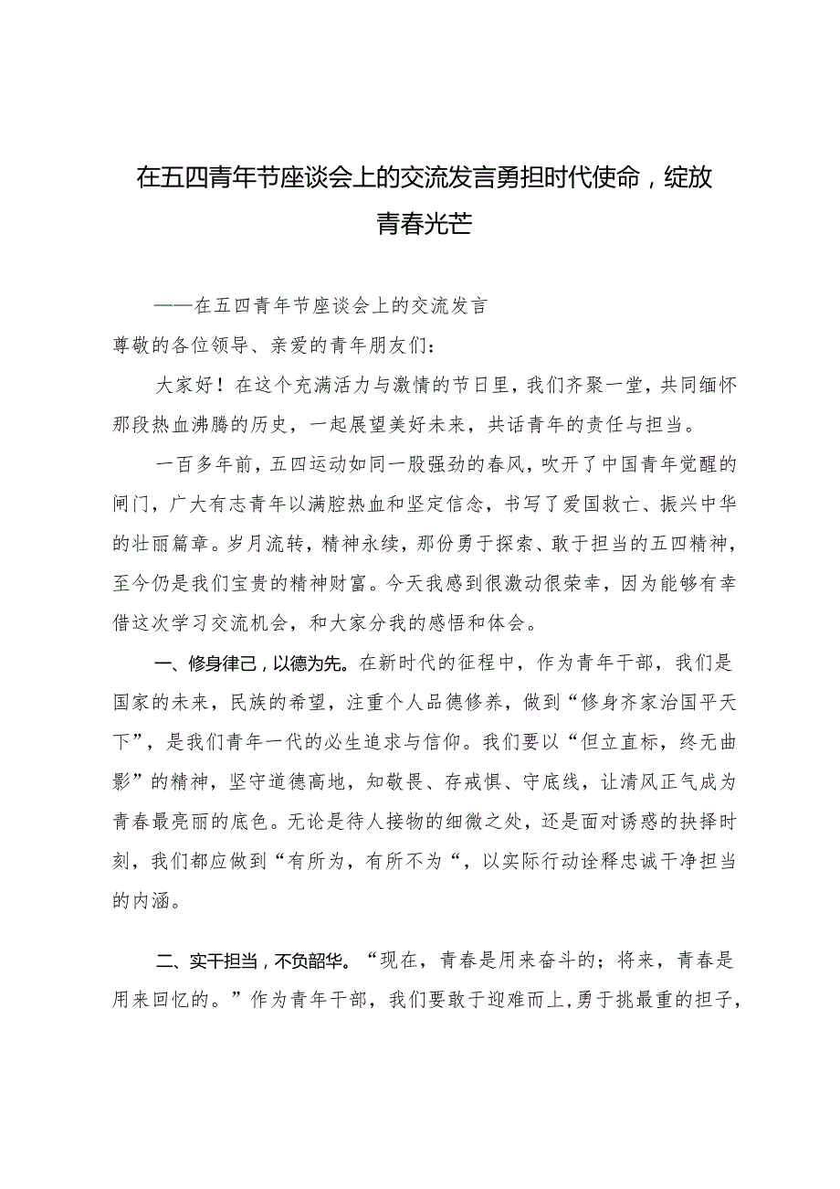 2024年在五四青年节座谈会上的交流发言勇担时代使命绽放青春光芒.docx_第1页