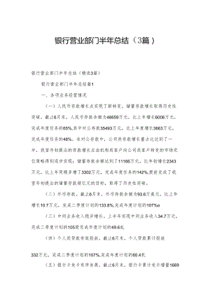 银行营业部门半年总结（3篇）.docx