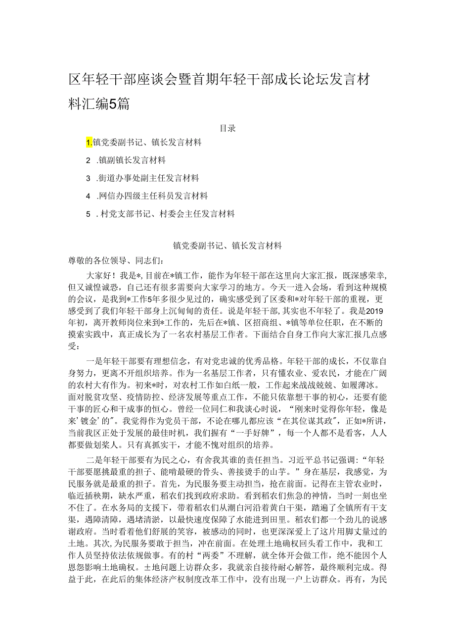 区年轻干部座谈会暨首期年轻干部成长论坛发言材料汇编5篇.docx_第1页