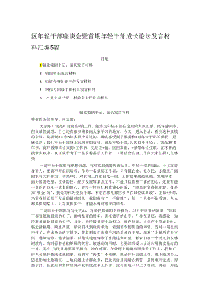 区年轻干部座谈会暨首期年轻干部成长论坛发言材料汇编5篇.docx