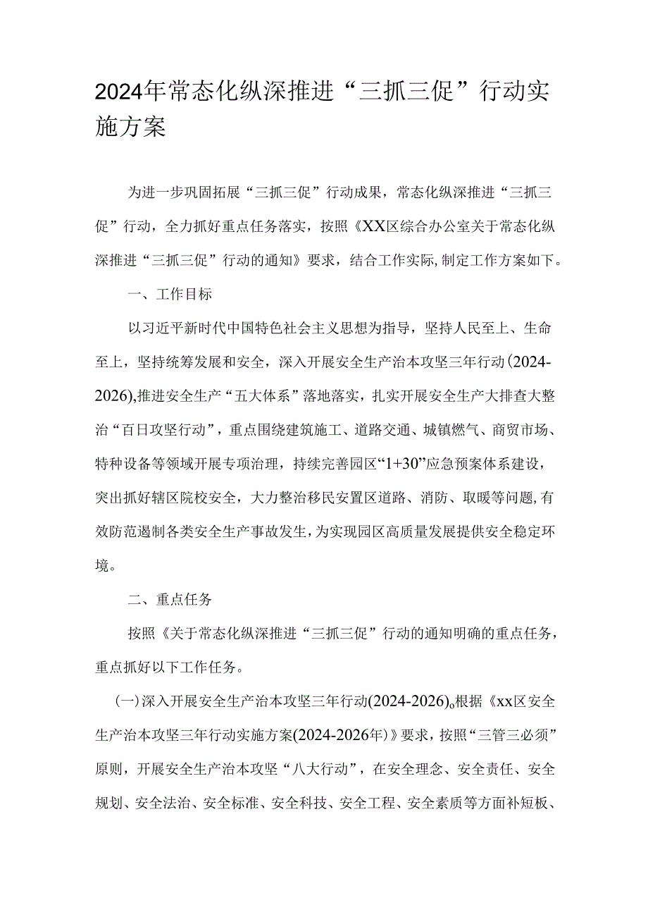 2024年常态化纵深推进“三抓三促”行动实施方案.docx_第1页