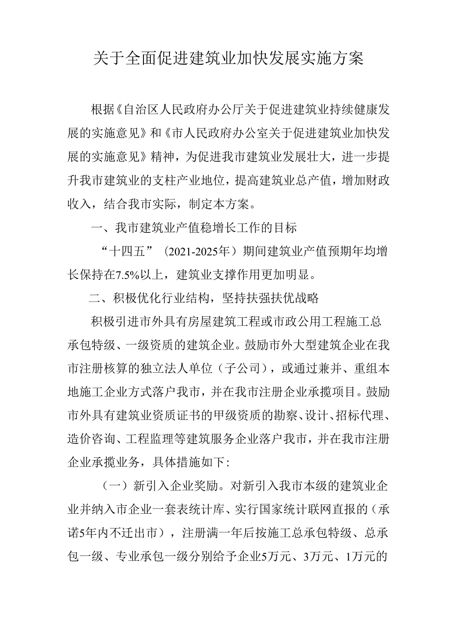 关于全面促进建筑业加快发展实施方案.docx_第1页