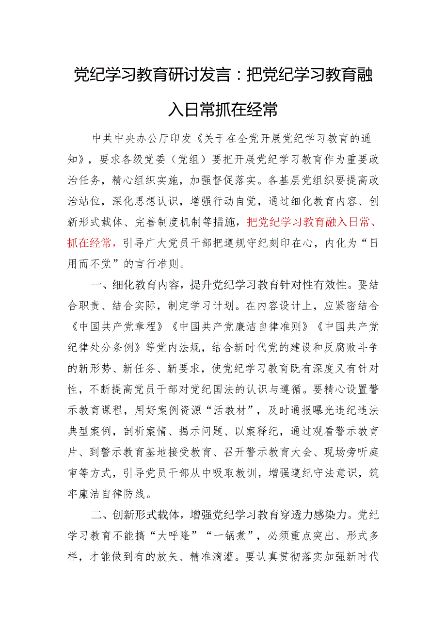 学纪、知纪、明纪、守纪让(把)党纪学习教育融入日常抓在经常研讨发言4篇.docx_第2页