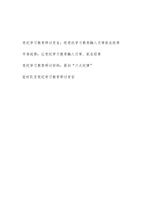 学纪、知纪、明纪、守纪让(把)党纪学习教育融入日常抓在经常研讨发言4篇.docx