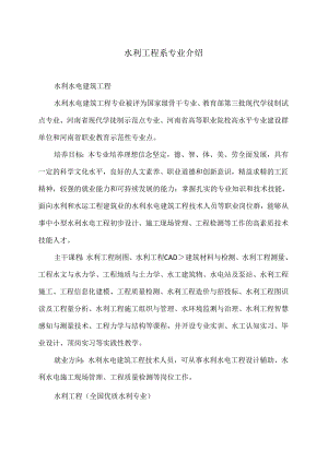 水利工程系专业介绍.docx