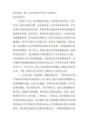 研讨发言：做一名合优秀共产党员（2042字）.docx