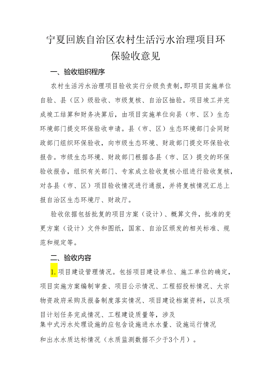 宁夏回族自治区农村生活污水治理项目环保验收意见.docx_第1页