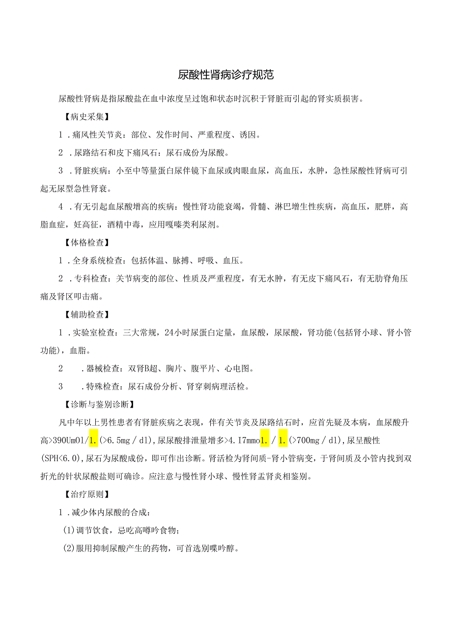 尿酸性肾病诊疗规范.docx_第1页