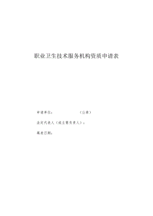 职业卫生技术服务机构资质申请表、承诺书、材料要求、资质证书样式、变更延续申请表.docx