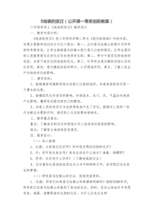 5 地表的变迁( 公开课一等奖创新教案）.docx