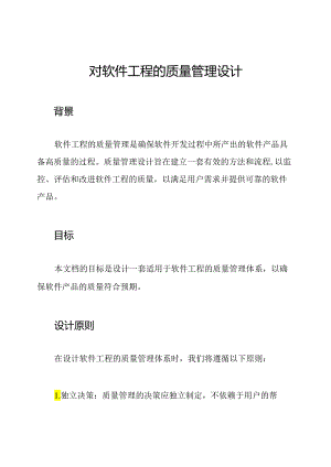 对软件工程的质量管理设计.docx