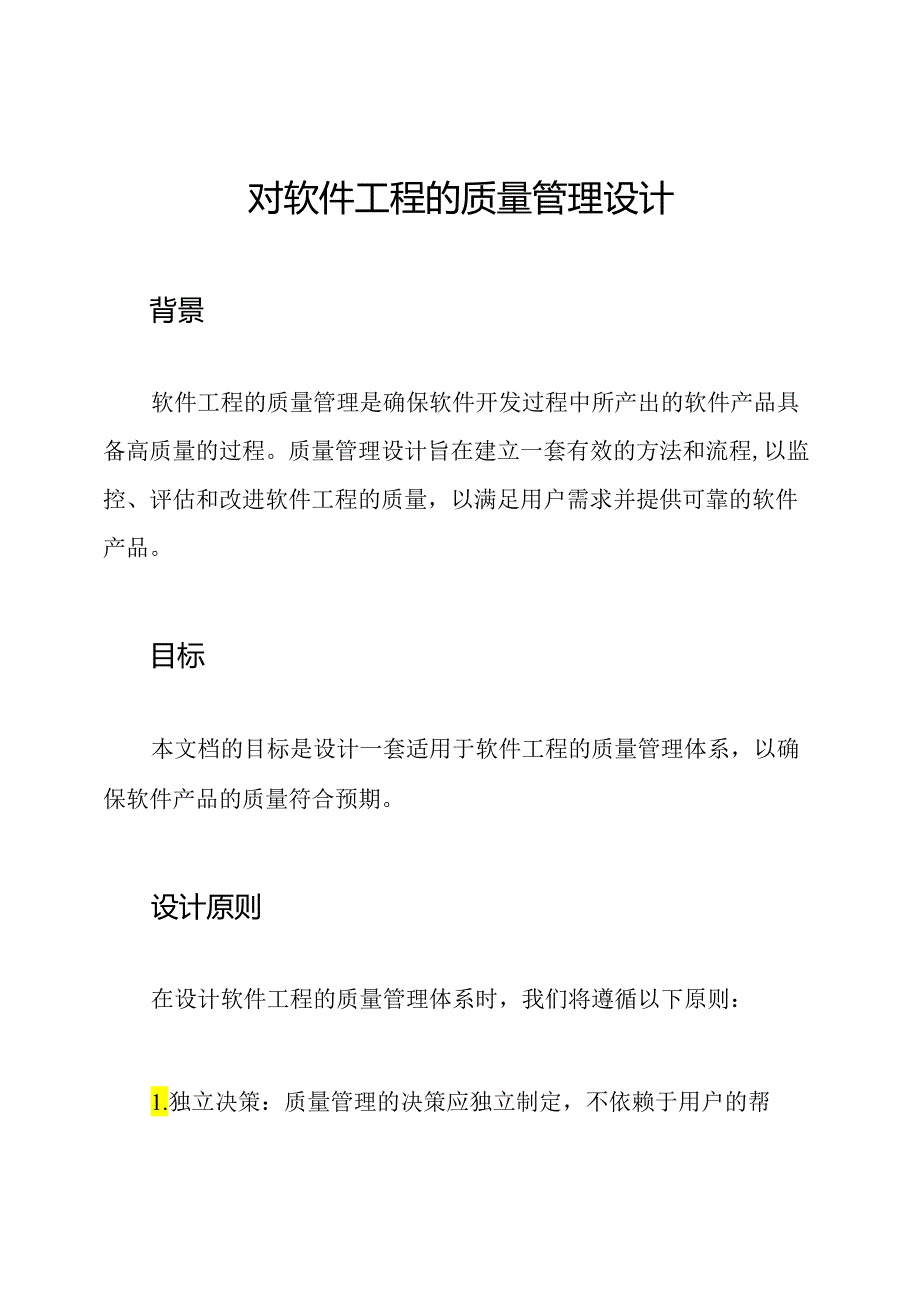 对软件工程的质量管理设计.docx_第1页