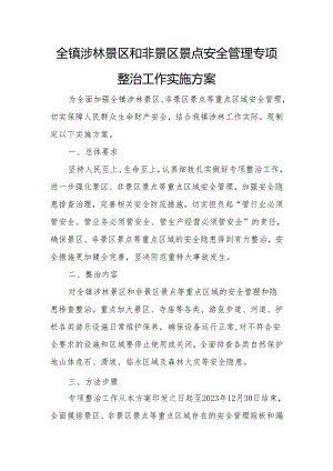 全镇涉林景区和非景区景点安全管理专项整治工作实施方案.docx