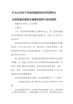 矿业公司关于深刻把握国有经济和国有企业高质量发展根本遵循专题研讨发言提纲.docx